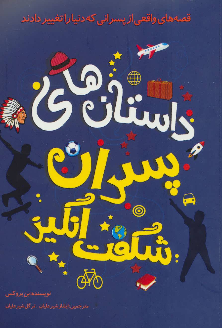 پایانه - داستان های پسران شگفت انگیز