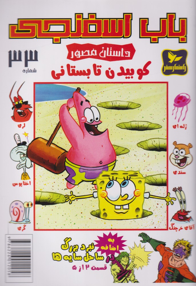 پایانه - باب اسفنجی (33)