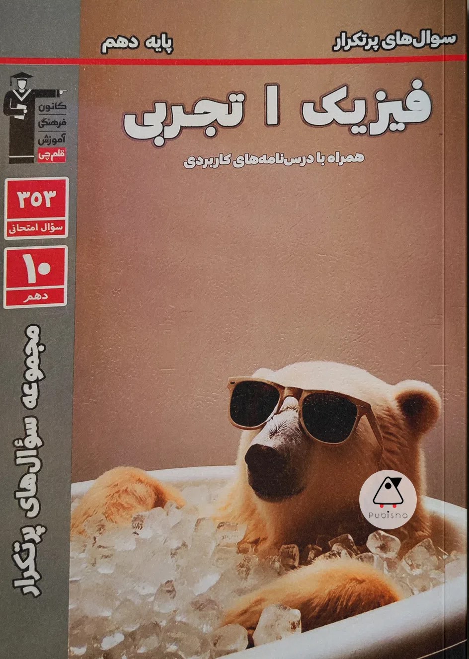 پایانه - سوال های پرتکرار فیزیک (1) دهم تجربی