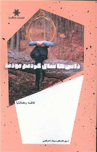 پایانه - داس ها شال گردنم بودند