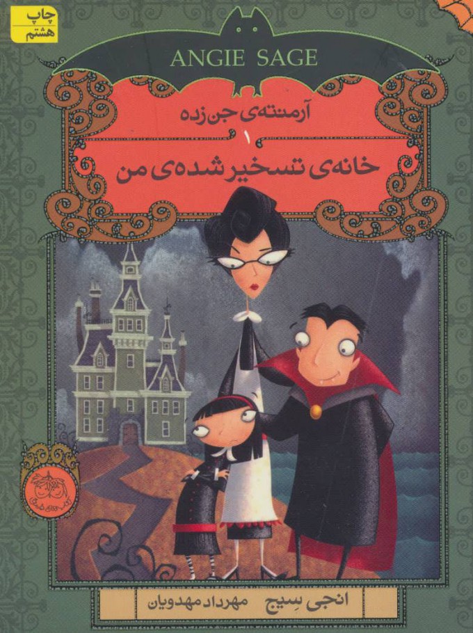 پایانه - خانه ی تسخیر شده ی من