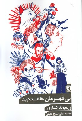 پایانه - بی قهرمان، همدم بد