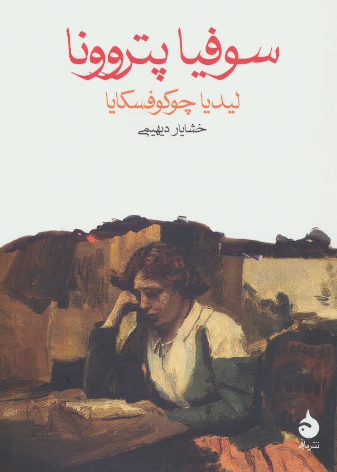 پایانه - سوفیا پتروونا