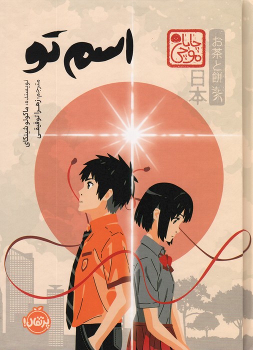 پایانه - اسم تو (چابا موچی)