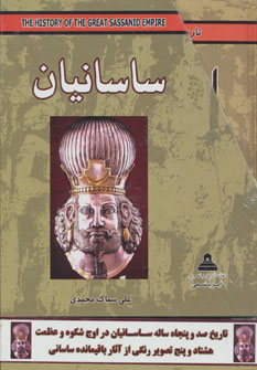 پایانه - مجموعه ساسانیان