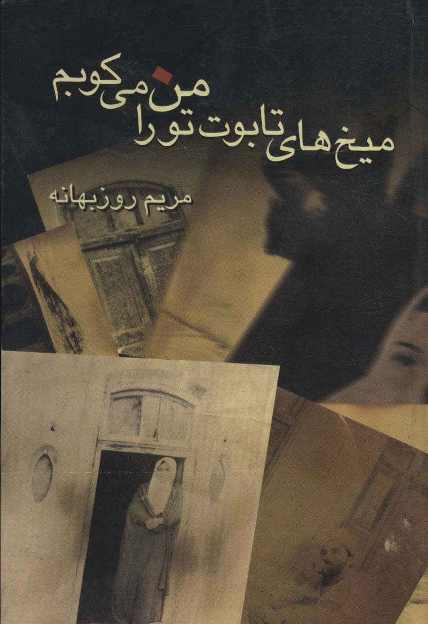 پایانه - میخ های تابوت تو را من می کوبم