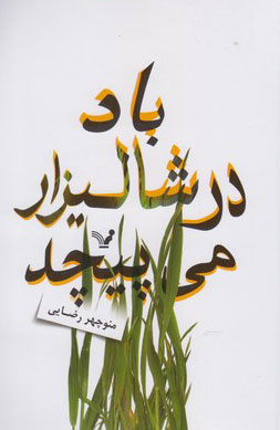 پایانه - باد در شالیزار می پیچد