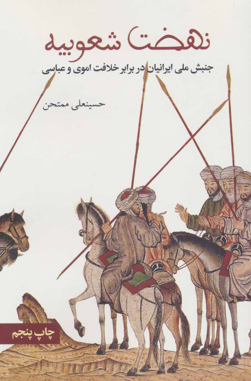 پایانه - نهضت شعوبیه