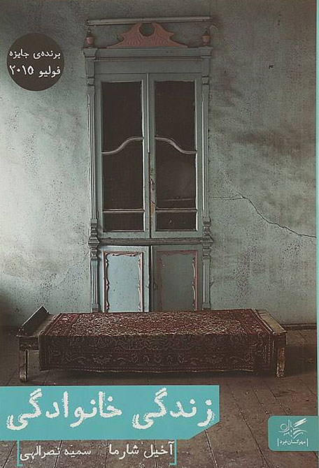 پایانه - زندگی خانوادگی