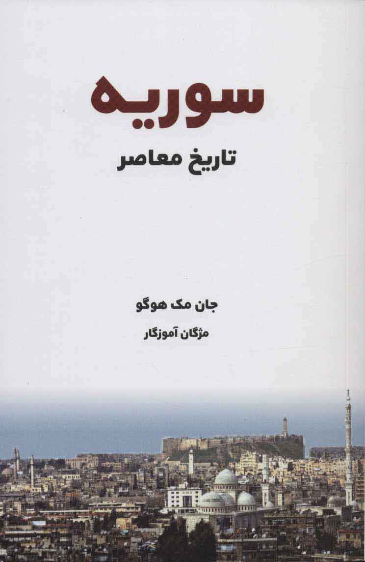 پایانه - تاریخ معاصر سوریه