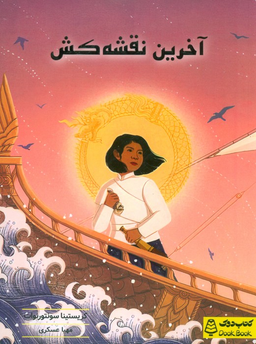 پایانه - آخرین نقشه کش