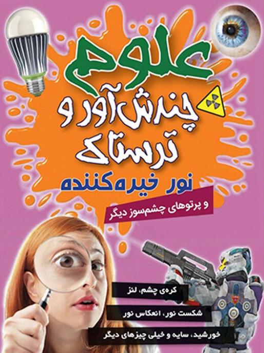 پایانه - علوم چندش آور و ترسناک: نور خیره کننده و پرتوهای چشم سوز دیگر