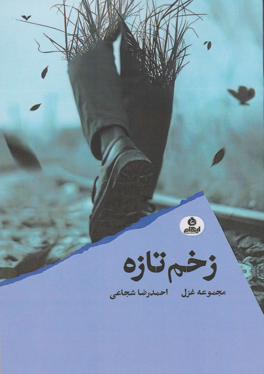 پایانه - زخم تازه