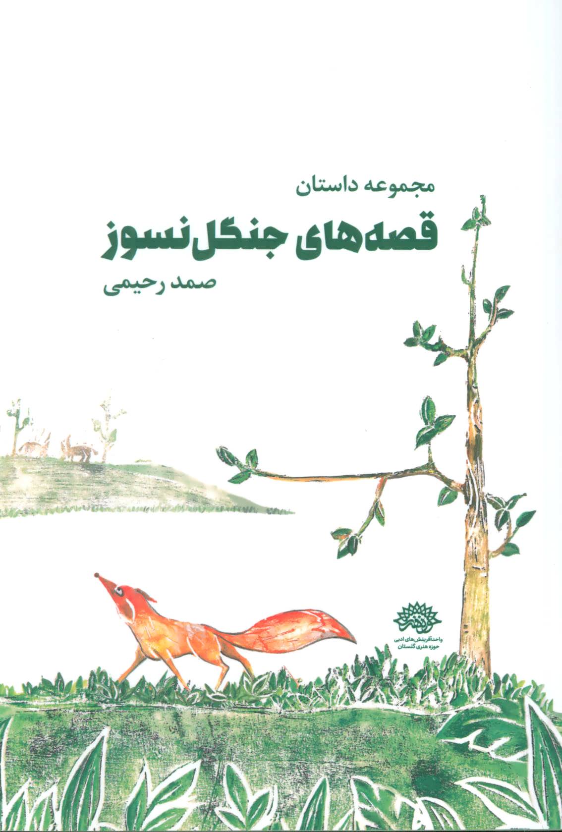 پایانه - قصه های جنگل نسوز