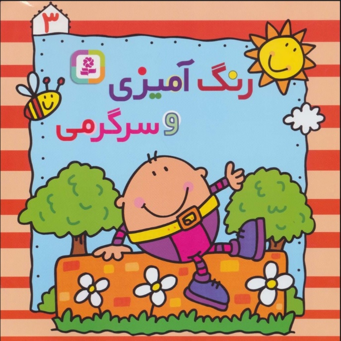 پایانه - رنگ آمیزی و سرگرمی 3