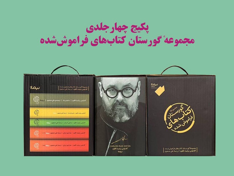 پایانه - گورستان های فراموش شده (مجموعه  5 جلدی)