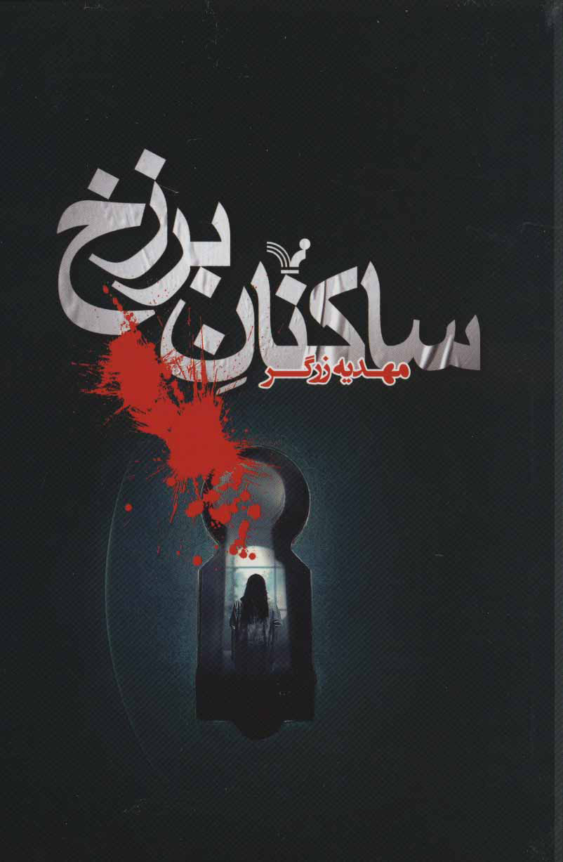 پایانه - ساکنان برزخ