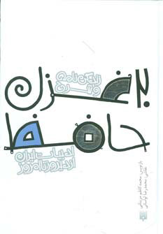 پایانه - 20 غزل حافظ