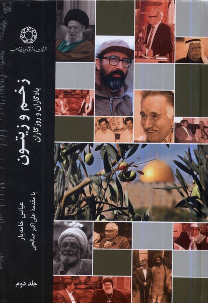 پایانه - زخم و زیتون (جلد دوم)