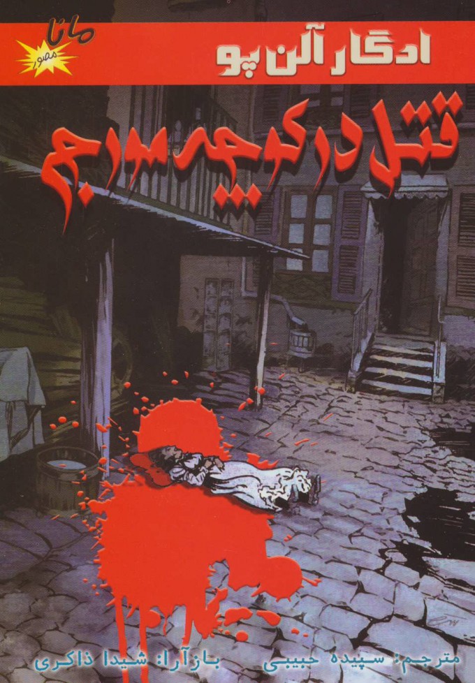 پایانه - قتل در کوچه مورج