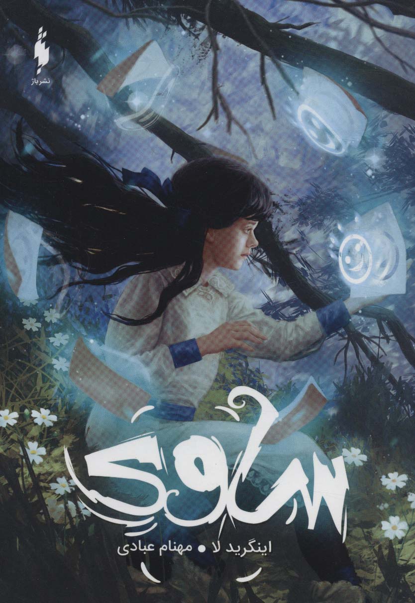 پایانه - ساوی (موهبت درون)