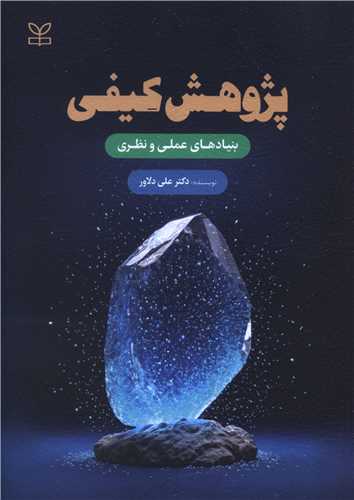 پایانه - پژوهش کیفی