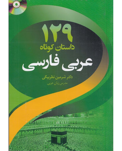 پایانه - داستان کوتاه عربی فارسی 129