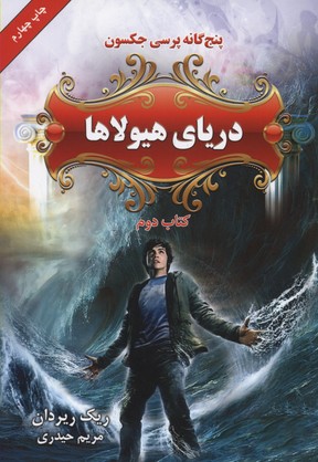 پایانه - دریای هیولاها