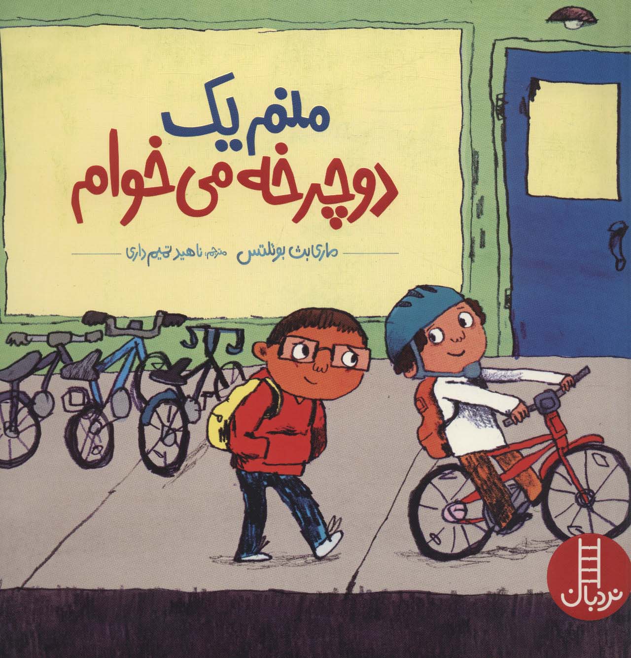 پایانه - منم یک دوچرخه می خوام