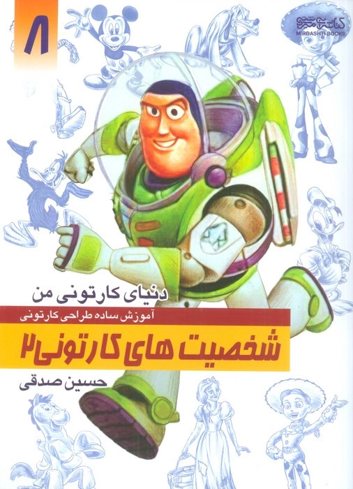 پایانه - آموزش ساده طراحی کارتونی شخصیت های کارتونی 2