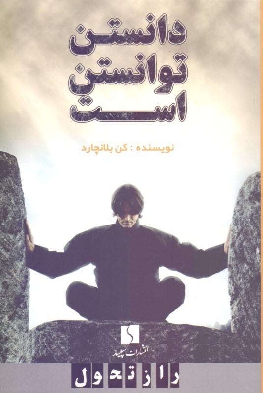 پایانه - دانستن توانستن است