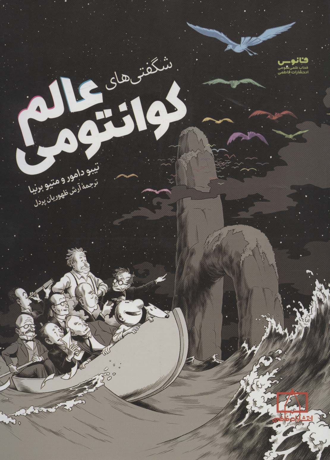 پایانه - شگفتی های عالم کوانتومی