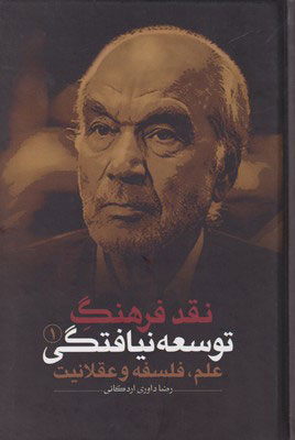 پایانه - نقد فرهنگ توسعه نیافتگی - جلد 1