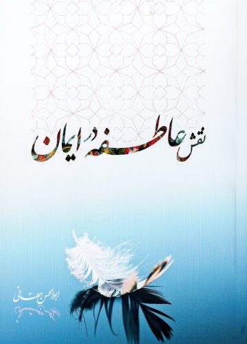 پایانه - نقش عاطفه در ایمان