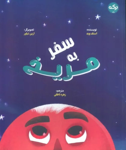 پایانه - سفر به مریخ