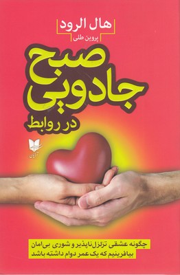 پایانه - صبح جادویی در روابط