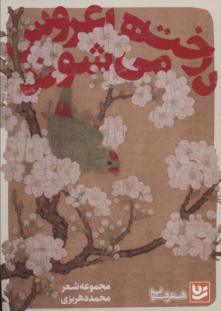 پایانه - درخت ها عروس می شوند