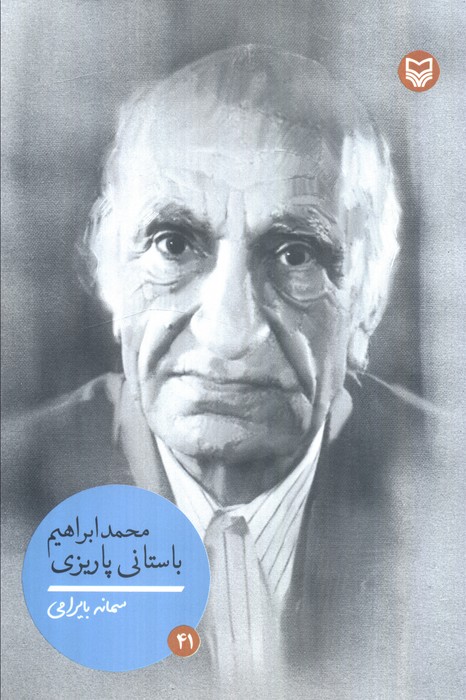 پایانه - محمدابراهیم باستانی پاریزی