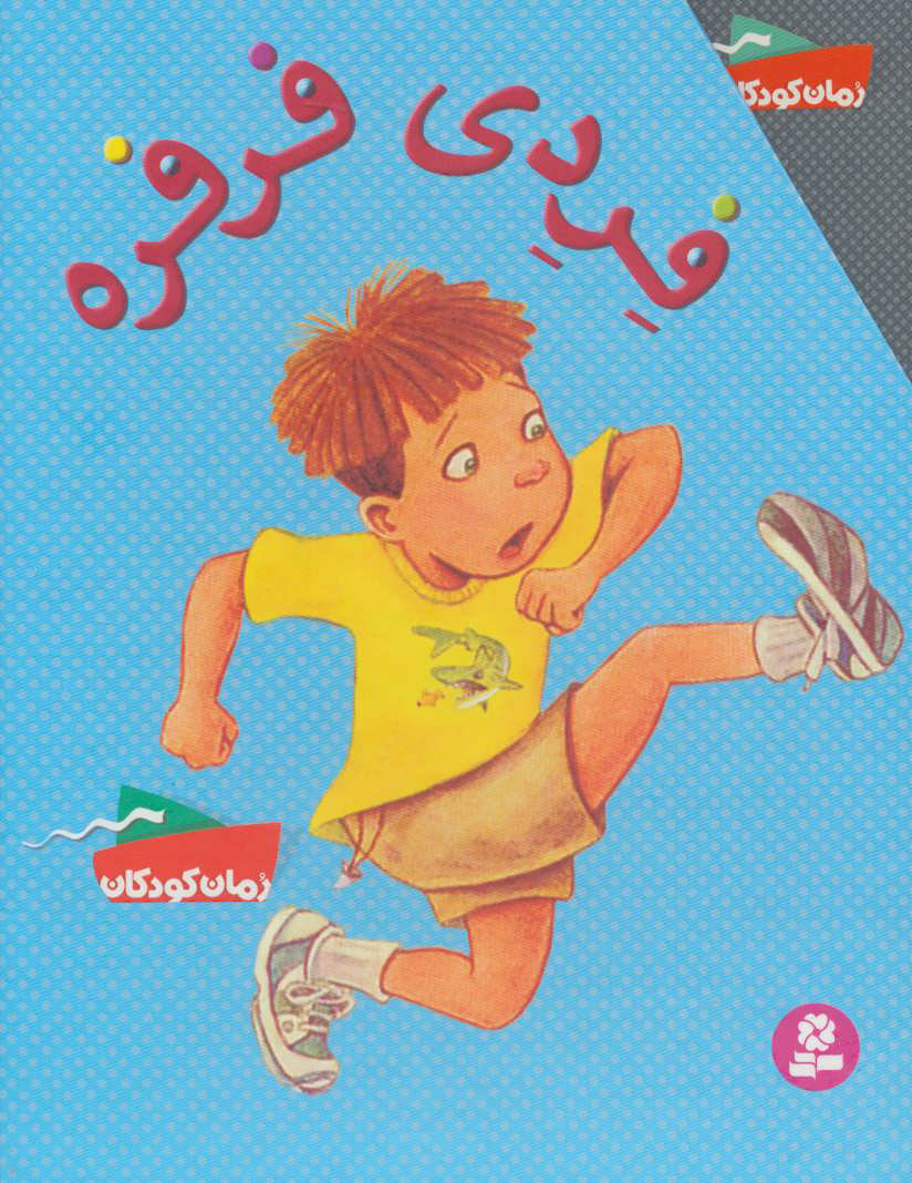 پایانه - فردی فرفره