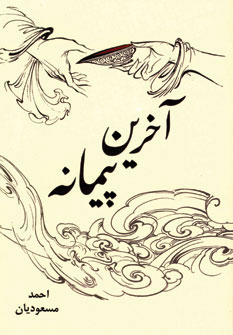 پایانه - آخرین پیمانه