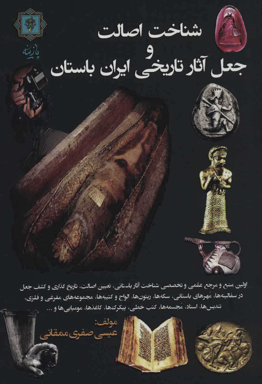 پایانه - شناخت اصالت و جعل آثار تاریخی ایران باستان