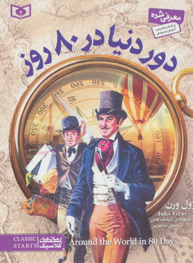 پایانه - دور دنیا در 80 روز