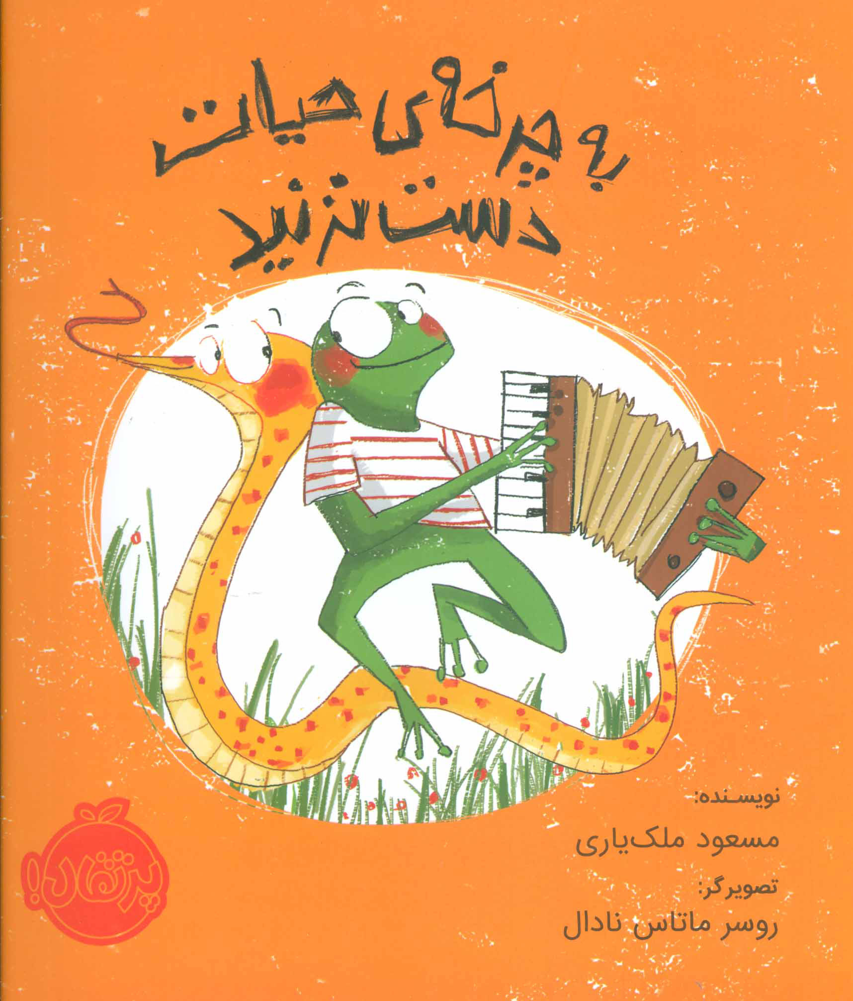 پایانه - به چرخه ی حیات دست نزنید