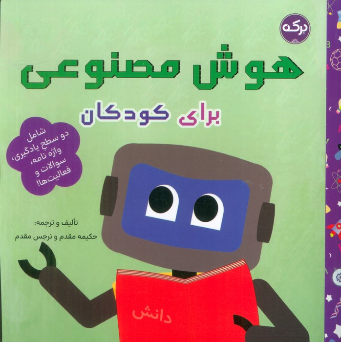 پایانه - هوش مصنوعی برای کودکان