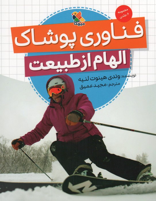 پایانه - فناوری پوشاک (الهام از طبیعت)