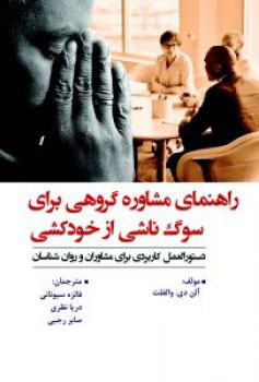 پایانه - راهنمای مشاوره گروهی برای سوگ ناشی از خودکشی