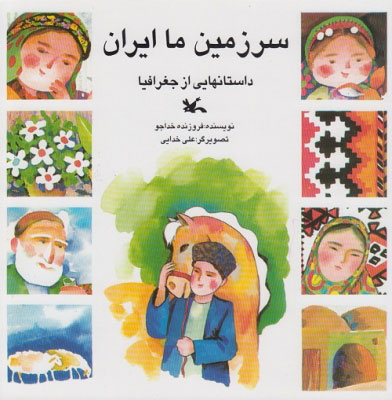 پایانه - سرزمین ما ایران