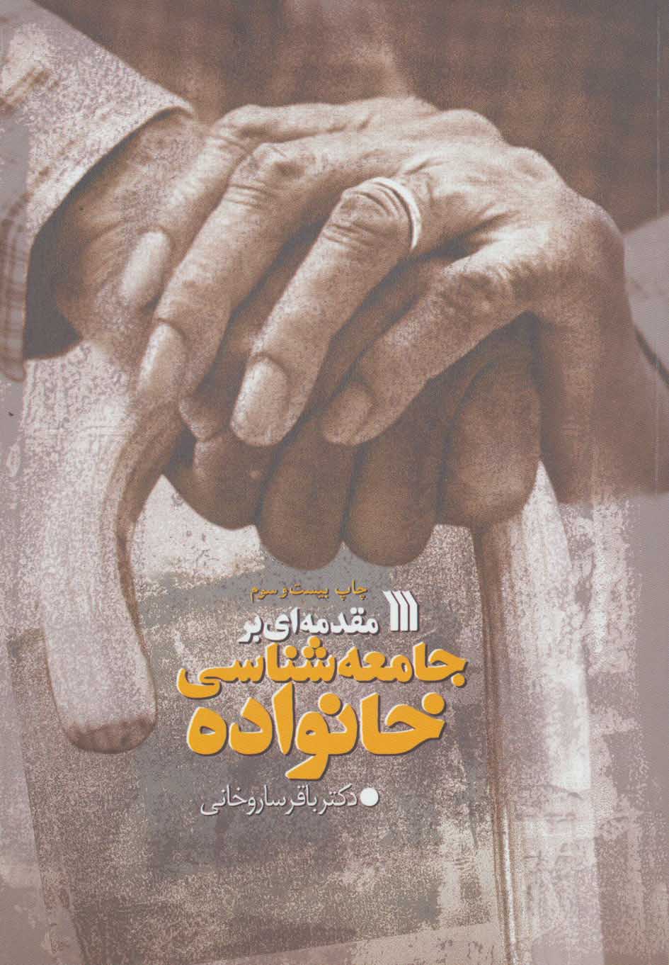 پایانه - مقدمه ای بر جامعه شناسی خانواده