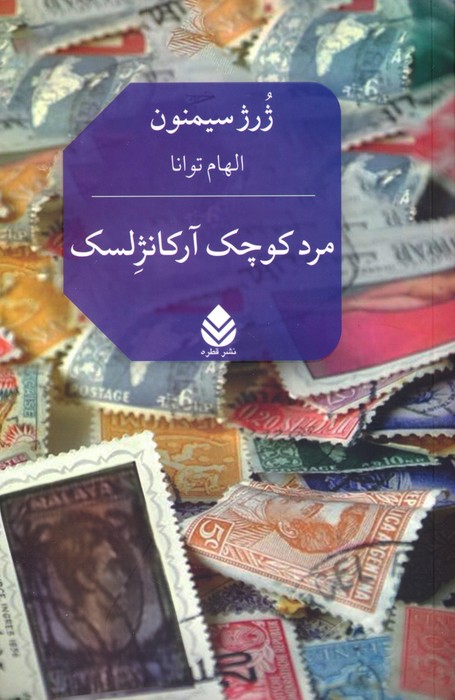 پایانه - مرد کوچک آرکانژلسک