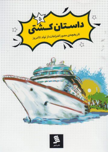 پایانه - داستان کشتی